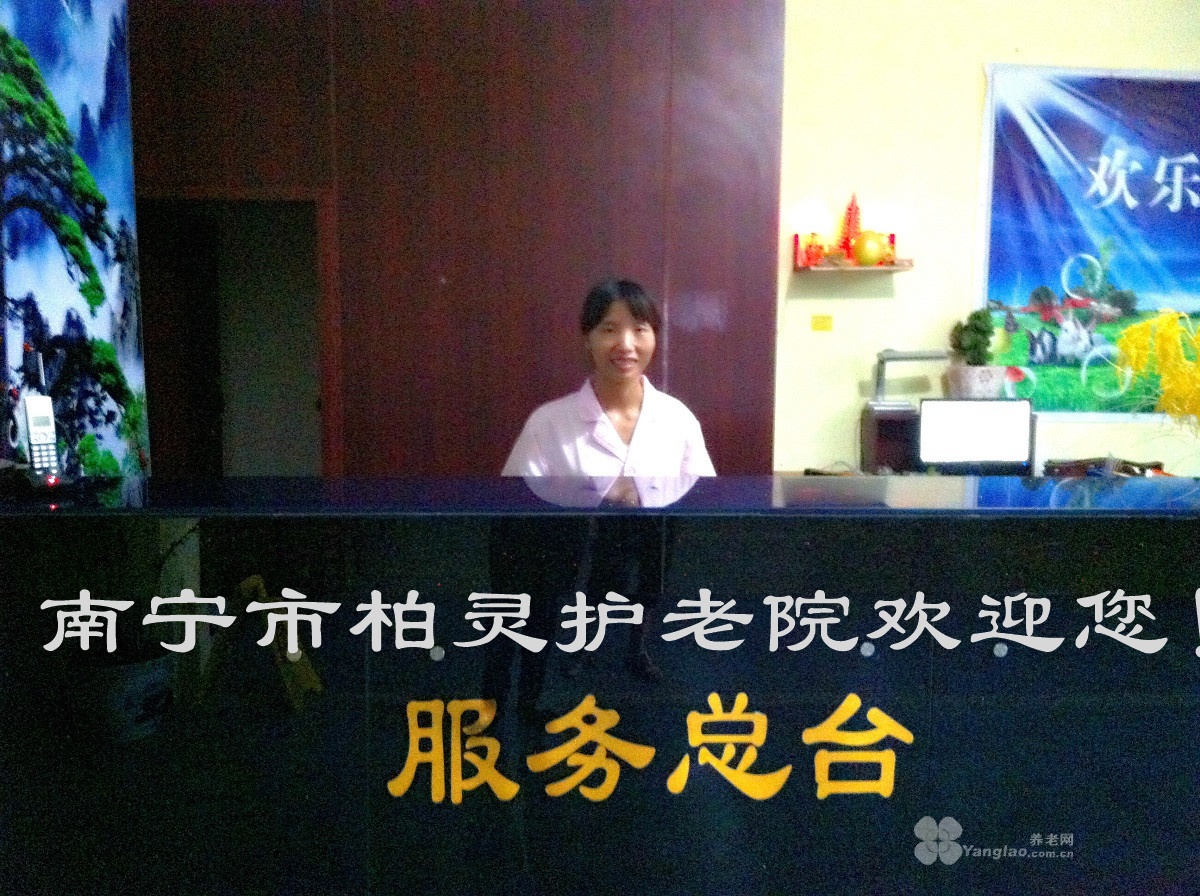 
              南宁市柏灵护老院                            