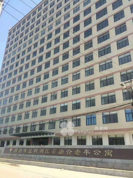 
              西安市昆明湖医养融合老年公寓                            