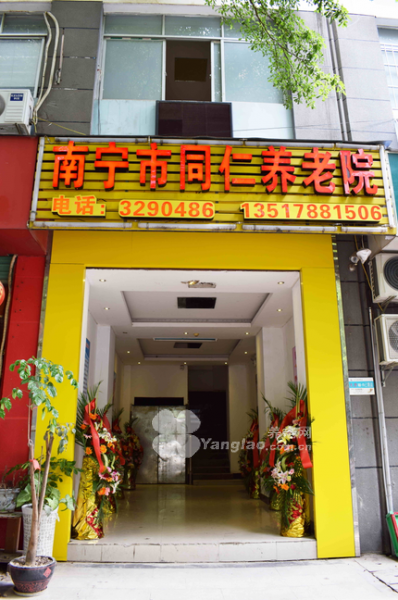 
              南宁市同仁养老院                            